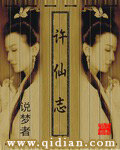 许仙志小说封面