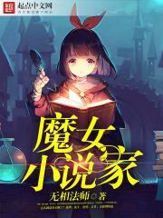 魔女小说家 魔女小说家