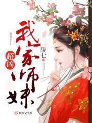 我家师妹超凶 我家师妹超凶