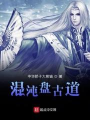 混沌盘古道 混沌盘古道