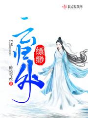 缥缈云归处 缥缈云归处