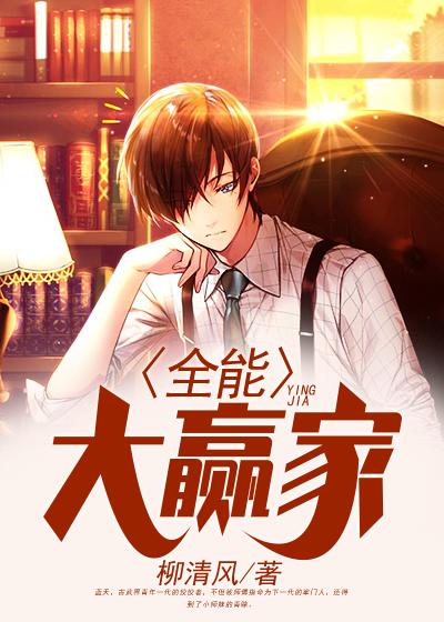 全能大赢家 全能大赢家