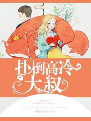 扑倒高冷大叔 扑倒高冷大叔