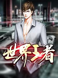 世界王者李青夏梦 世界王者李青夏梦