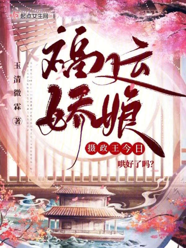 福运娇娘:摄政王今日哄好了吗 福运娇娘:摄政王今日哄好了吗