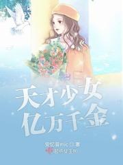 天才少女亿万千金 天才少女亿万千金