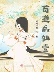 苟道成仙壹