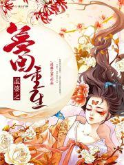 孟婆之梦回重生 孟婆之梦回重生