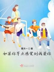 如果你早点感觉到我爱你 如果你早点感觉到我爱你