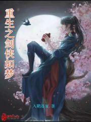 重生之剑侠如梦 重生之剑侠如梦