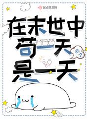 在末世中苟一天是一天 在末世中苟一天是一天