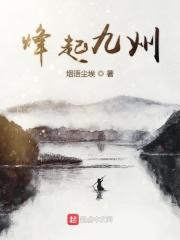 烽起九州 烽起九州