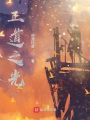 正道之光 正道之光