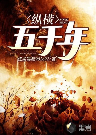 纵横五千年 纵横五千年