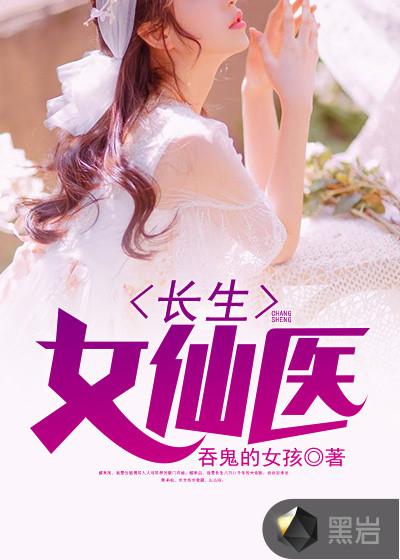 长生女仙医 长生女仙医