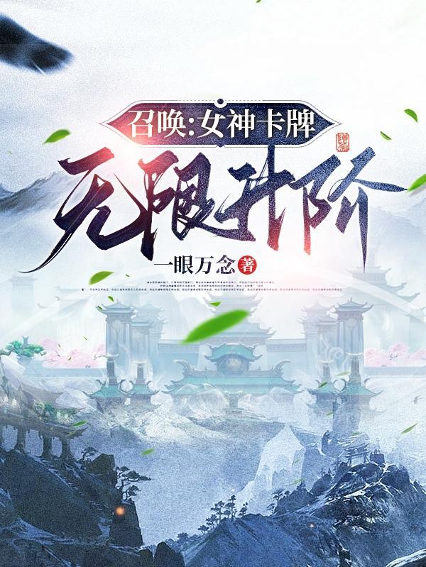 神国:我的眷属全是女神 神国:我的眷属全是女神