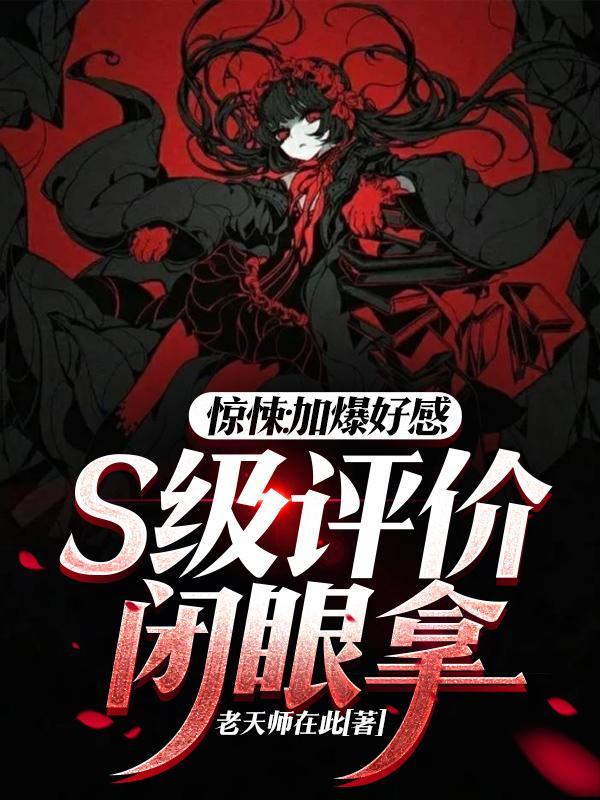 惊悚:加爆好感,S级评价闭眼拿 惊悚:加爆好感,S级评价闭眼拿