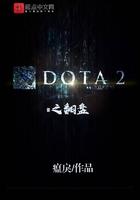 DOTA2之翻盘 DOTA2之翻盘