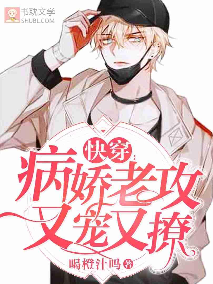 【快穿】病娇老攻又宠又撩 【快穿】病娇老攻又宠又撩