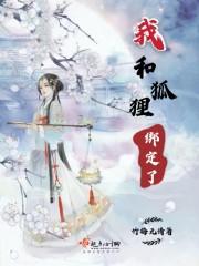 我和狐狸绑定了 我和狐狸绑定了