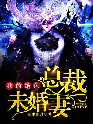 我的绝色总裁未婚妻(又名:神级龙卫) 我的绝色总裁未婚妻(又名:神级龙卫)
