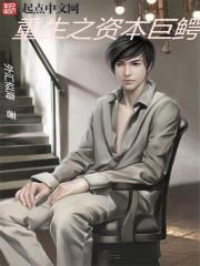 重生之资本巨鳄 重生之资本巨鳄
