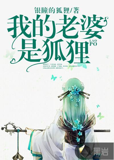 我的老婆是狐狸 我的老婆是狐狸