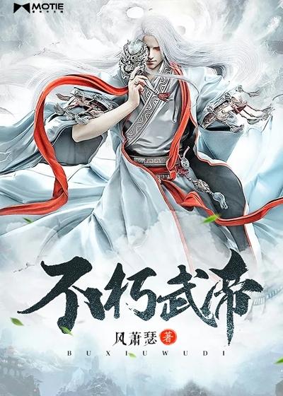不朽武帝 不朽武帝