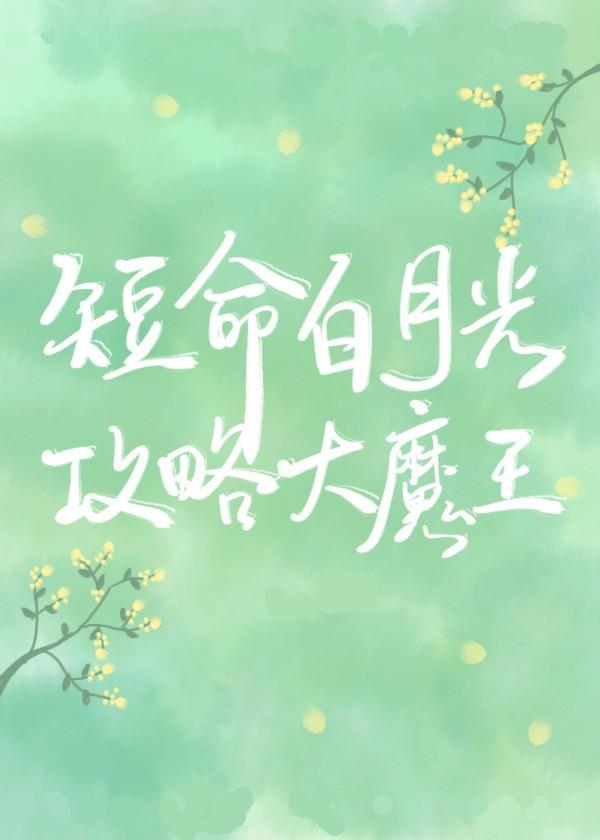 穿成短命白月光后,和反派HE了 穿成短命白月光后,和反派HE了