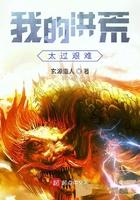 我的洪荒太过艰难 我的洪荒太过艰难