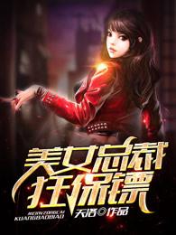 美女总裁狂保镖 美女总裁狂保镖