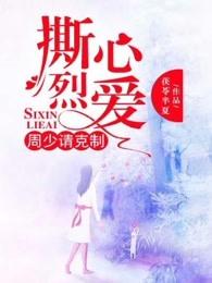 撕心烈爱:周少请克制 撕心烈爱:周少请克制