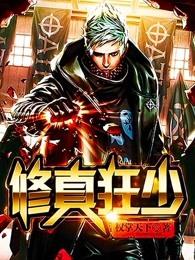 修真狂少 修真狂少