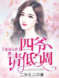 宠妻入骨:四爷请低调 宠妻入骨:四爷请低调