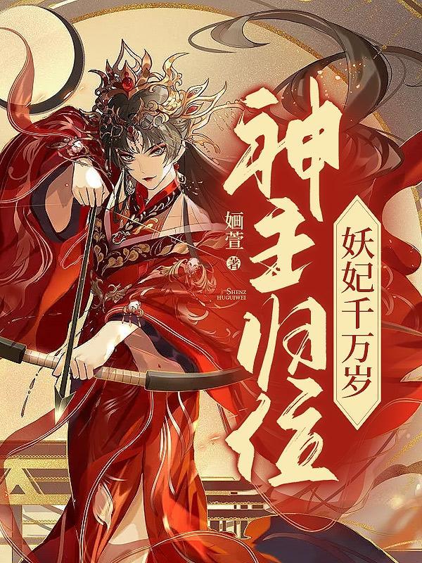 神主归位,妖妃千万岁 神主归位,妖妃千万岁
