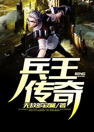 兵王传奇 兵王传奇