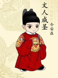 文人成圣 文人成圣