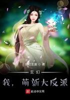 玄幻:我,萌新大反派 玄幻:我,萌新大反派