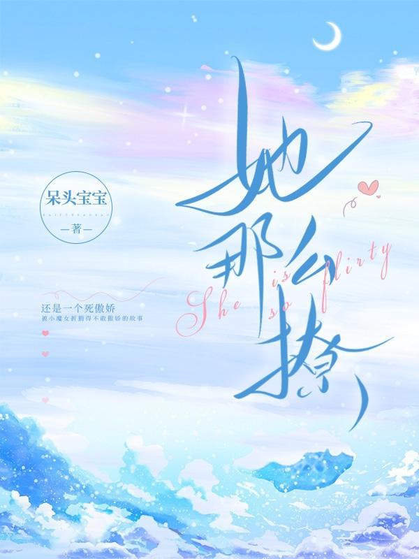 她那么撩 她那么撩