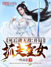 作死!开局被圣女追杀五百里 作死!开局被圣女追杀五百里