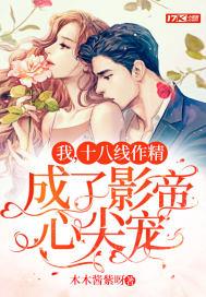我,十八线作精,成了影帝心尖宠 我,十八线作精,成了影帝心尖宠