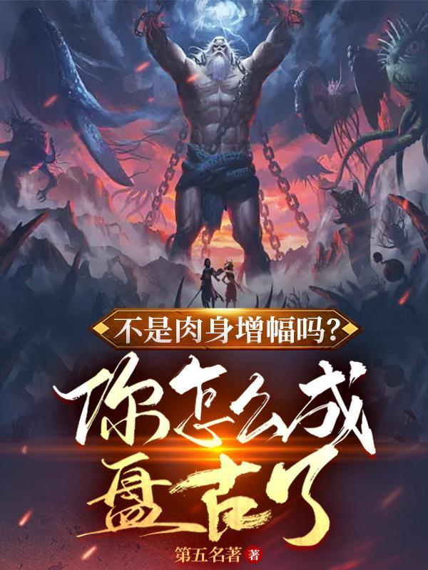 陈锋楚月不是肉身增幅吗你怎么成盘古了 陈锋楚月不是肉身增幅吗你怎么成盘古了