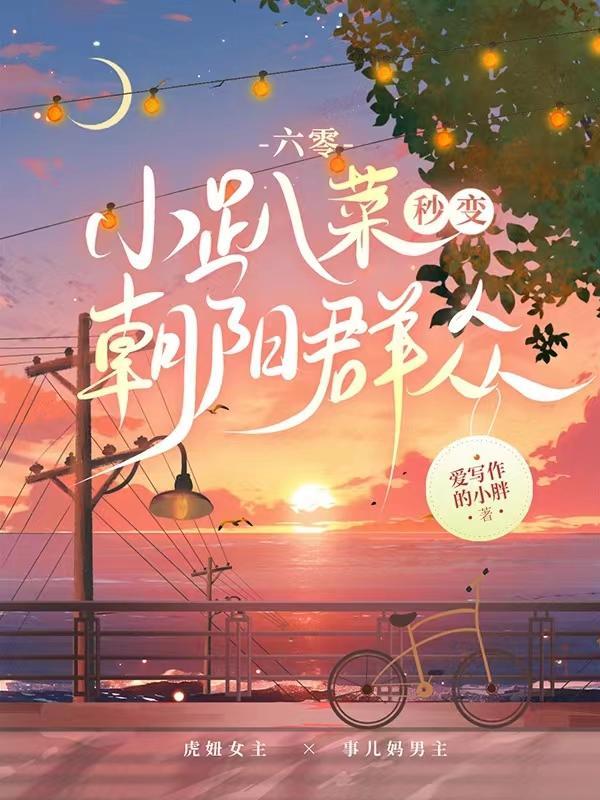 六零:小趴菜秒变朝阳群众 六零:小趴菜秒变朝阳群众