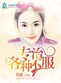 专治各种不服 专治各种不服