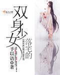 落宅的双身少女 落宅的双身少女