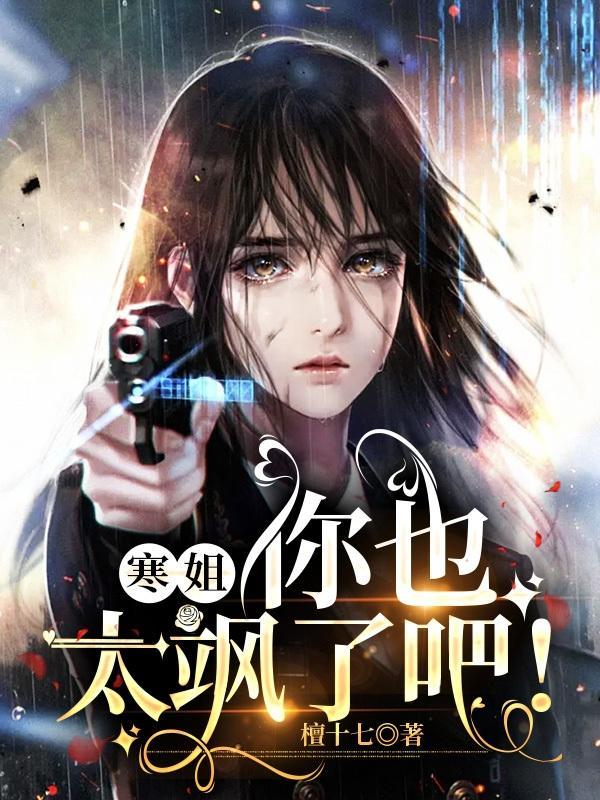 寒姐!你也太飒了吧! 寒姐!你也太飒了吧!