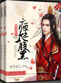 爆宠医妃之病王太腹黑 爆宠医妃之病王太腹黑