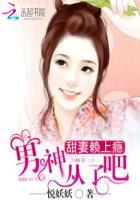 甜妻赖上瘾:男神,从了吧 甜妻赖上瘾:男神,从了吧