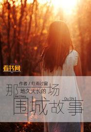 那一场地久天长的围城故事 那一场地久天长的围城故事