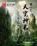 蜀山之天宪神君 蜀山之天宪神君